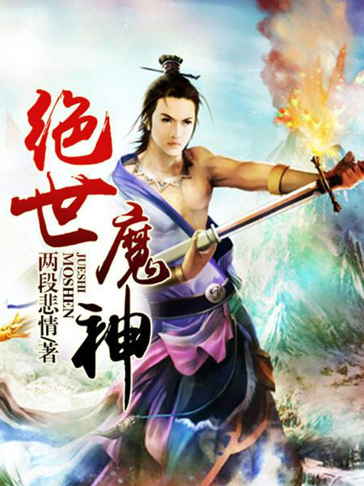 Title details for 绝世魔神（完本全集） by 两段悲情 - Available